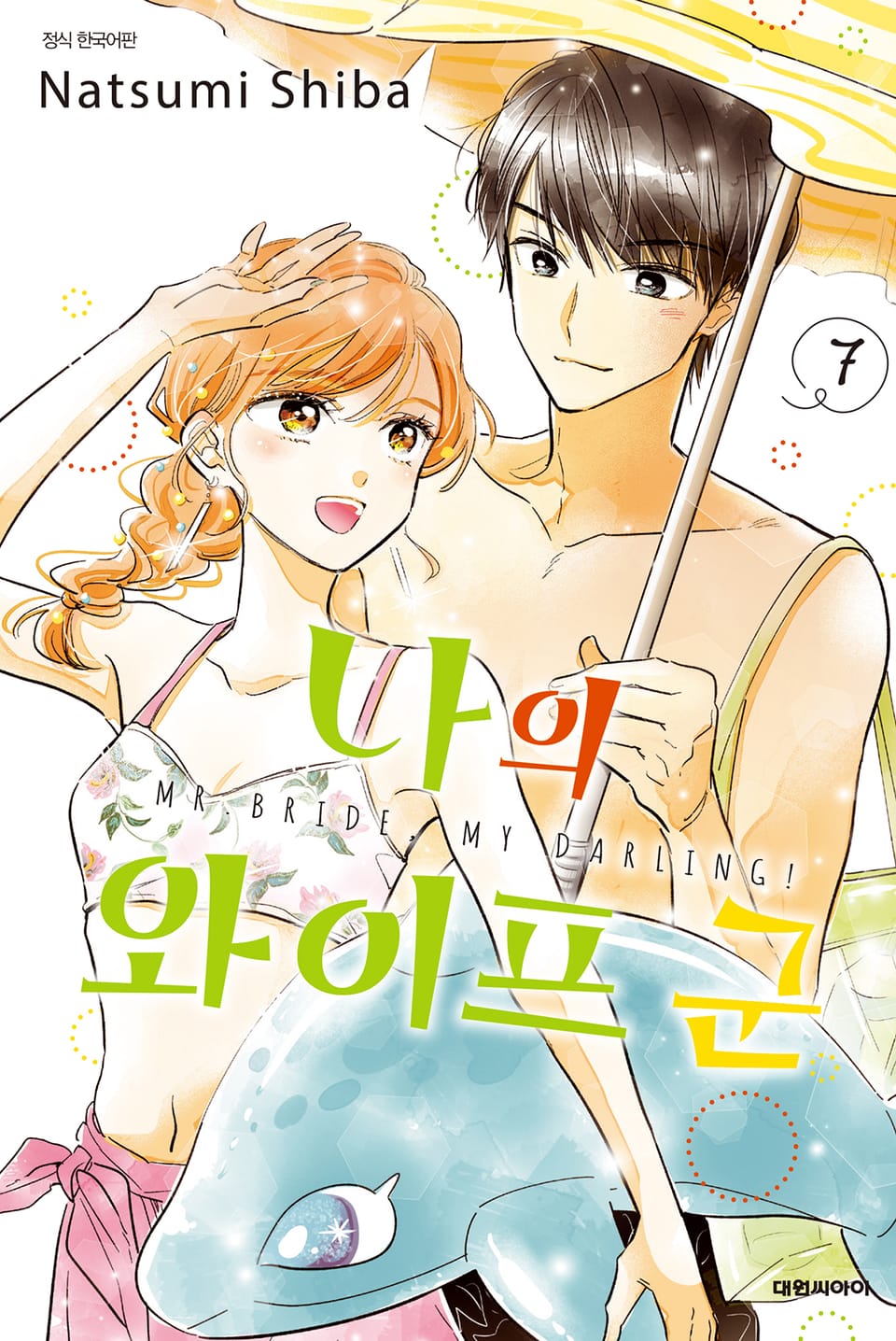 나의 와이프 군 7권