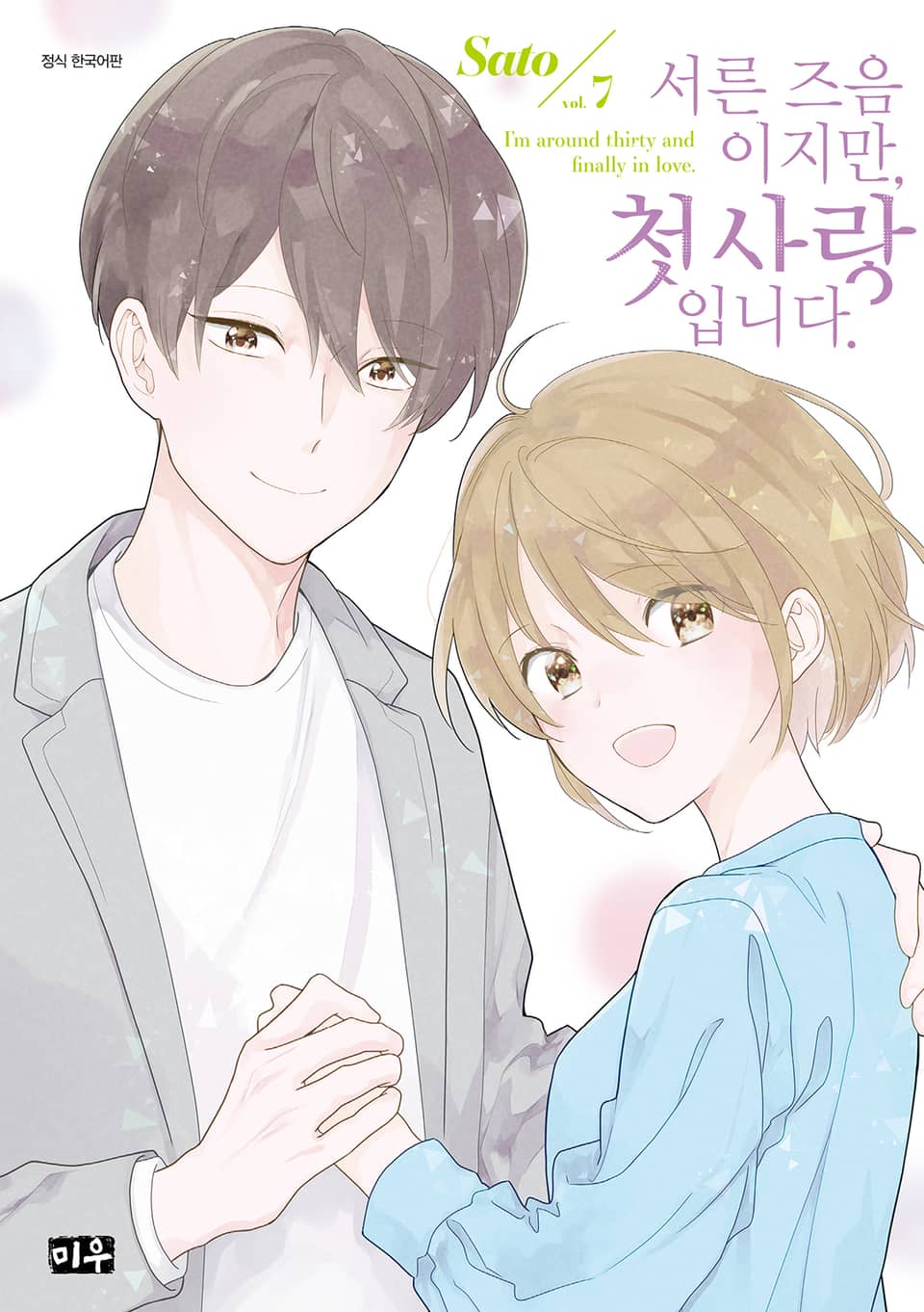 서른 즈음이지만, 첫사랑입니다. 7권 (완결)