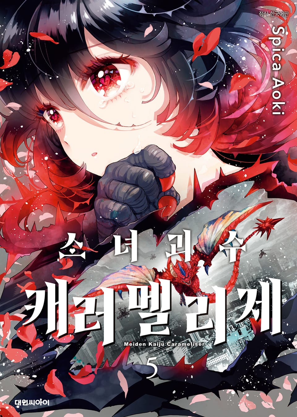 소녀괴수 캐러멜리제 5권