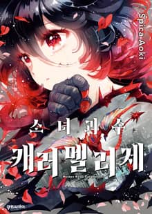 소녀괴수 캐러멜리제