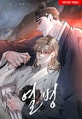열병 72화
