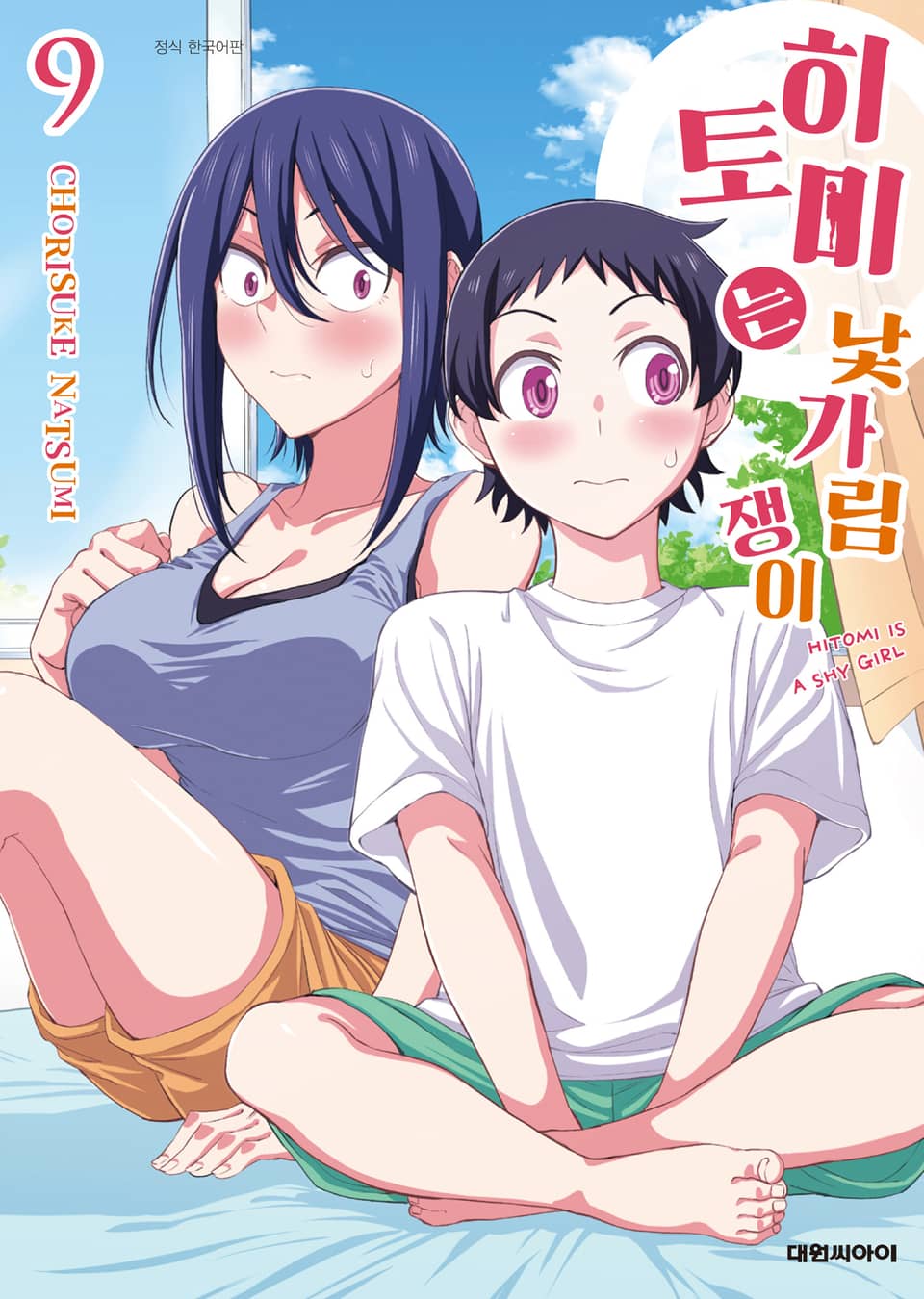 히토미는 낯가림쟁이 9권