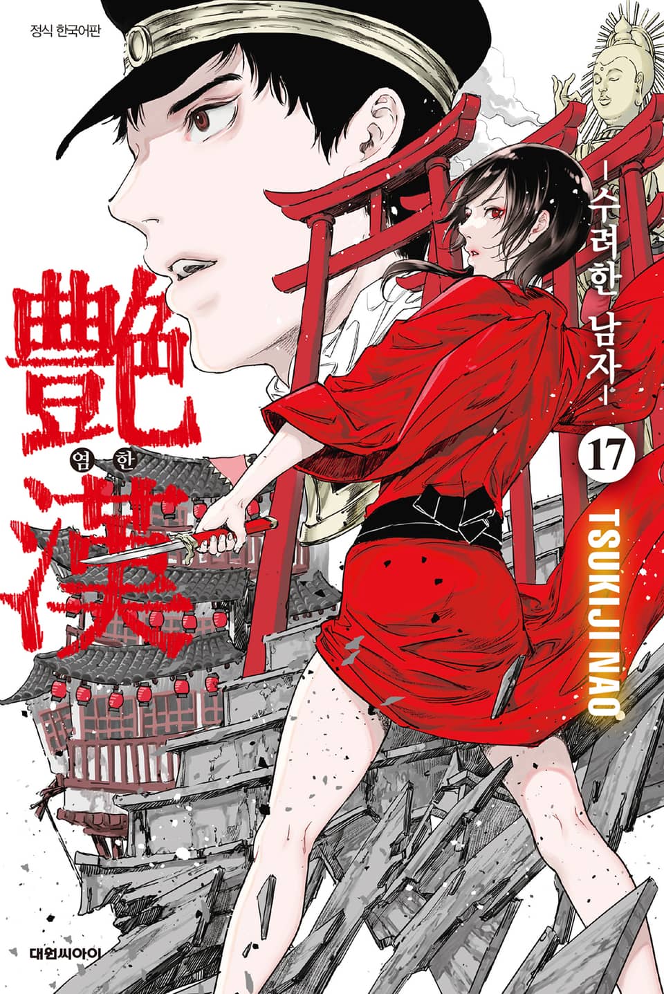 염한 -수려한 남자- 17권