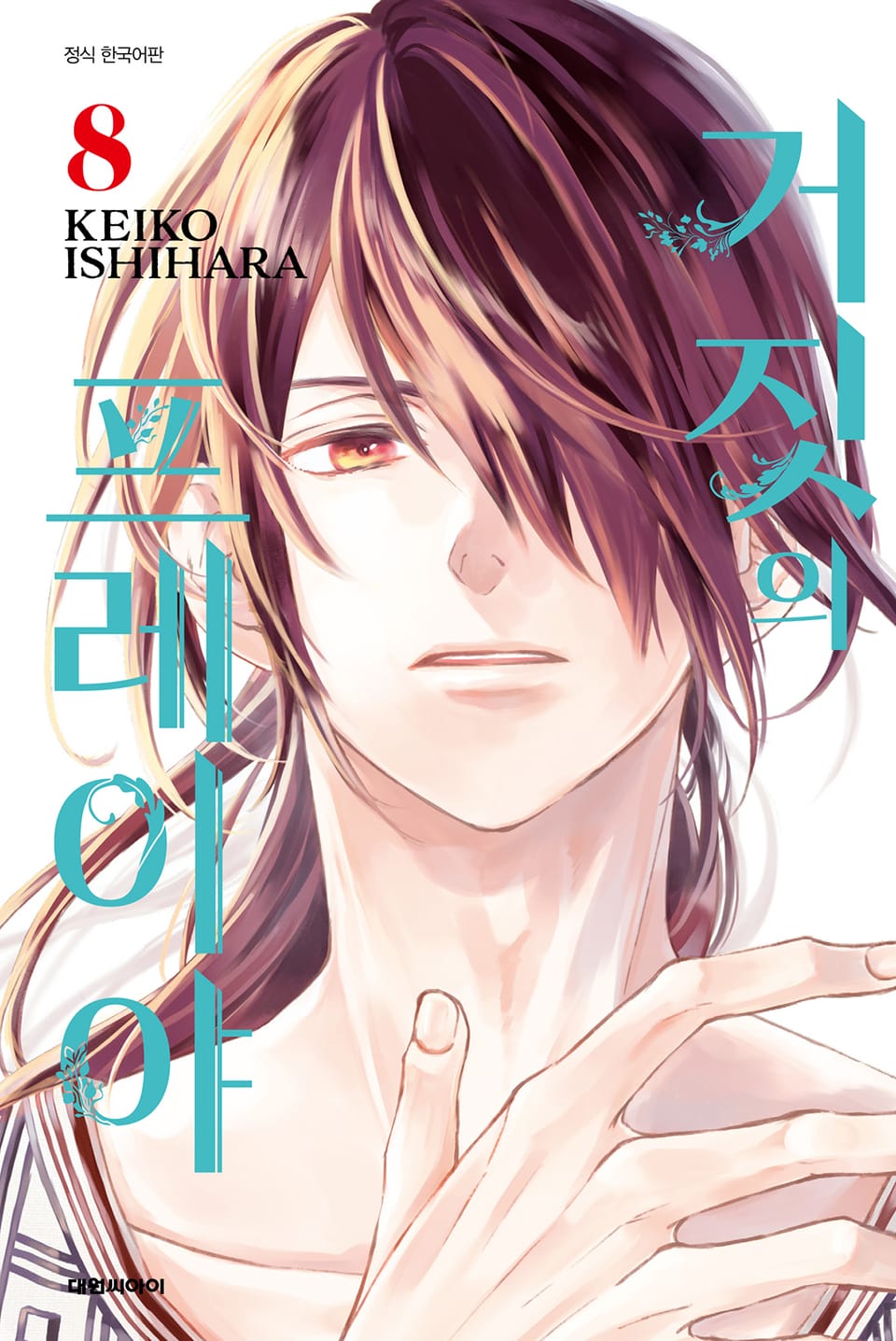 거짓의 프레이야 8권