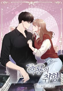 흑룡의 취향