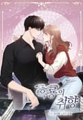 흑룡의 취향 3화