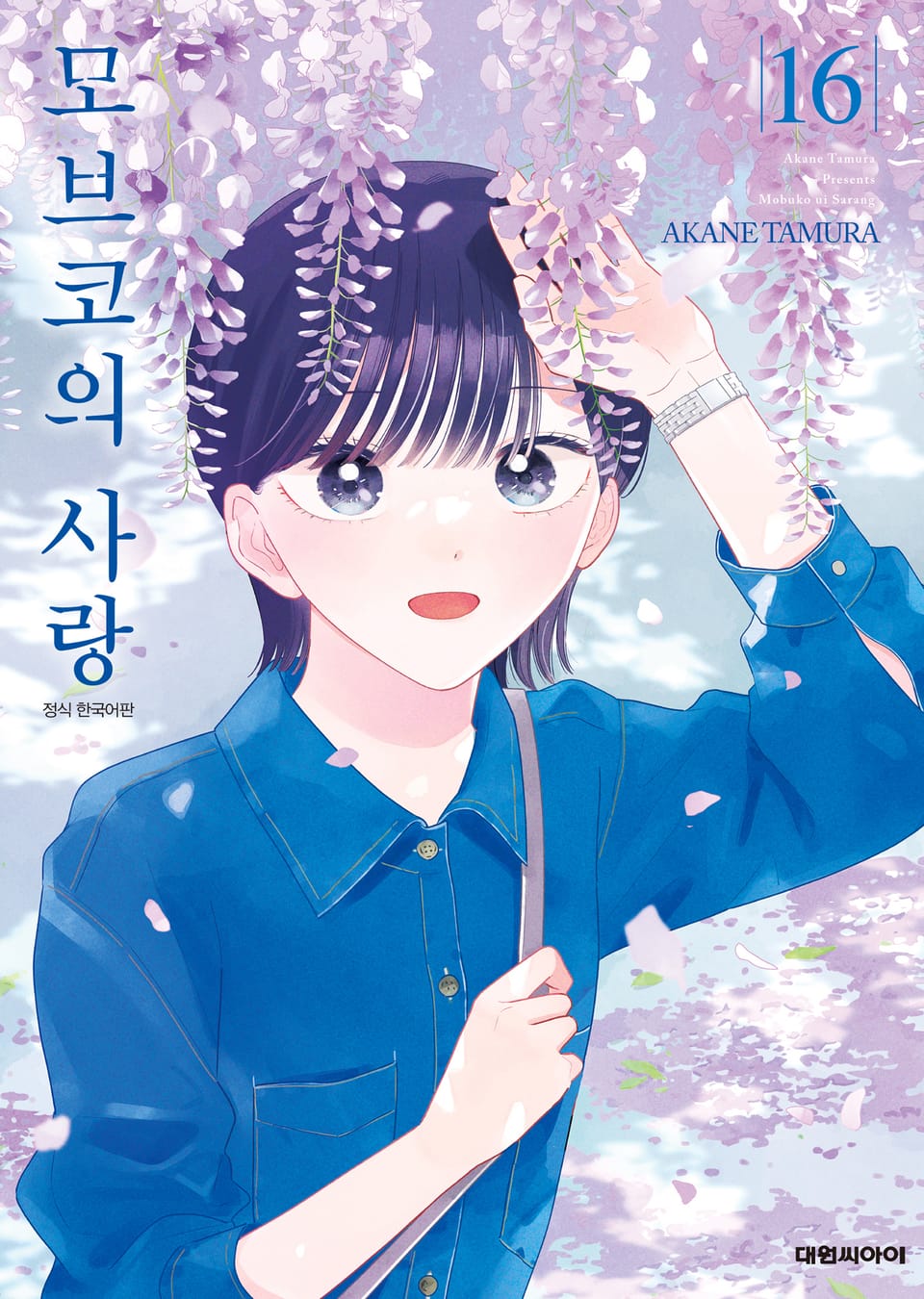 모브코의 사랑 16권