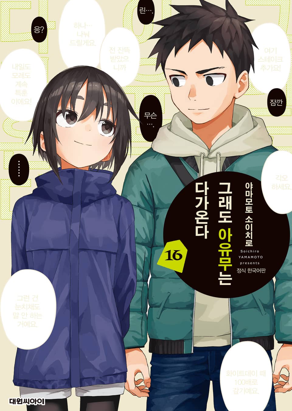 그래도 아유무는 다가온다 16권