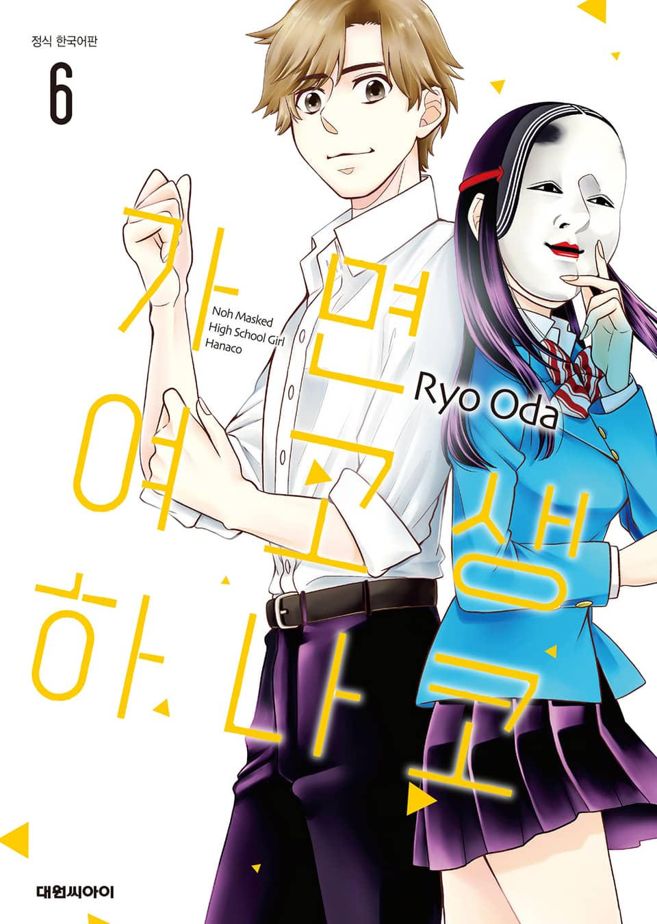 가면 여고생 하나코 6권