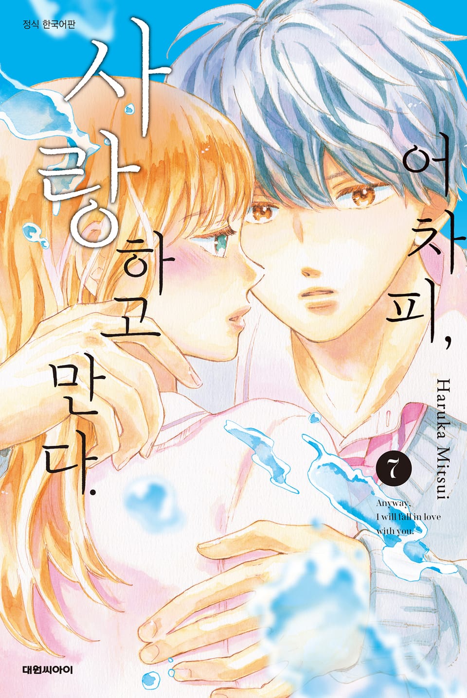 어차피, 사랑하고 만다. 7권