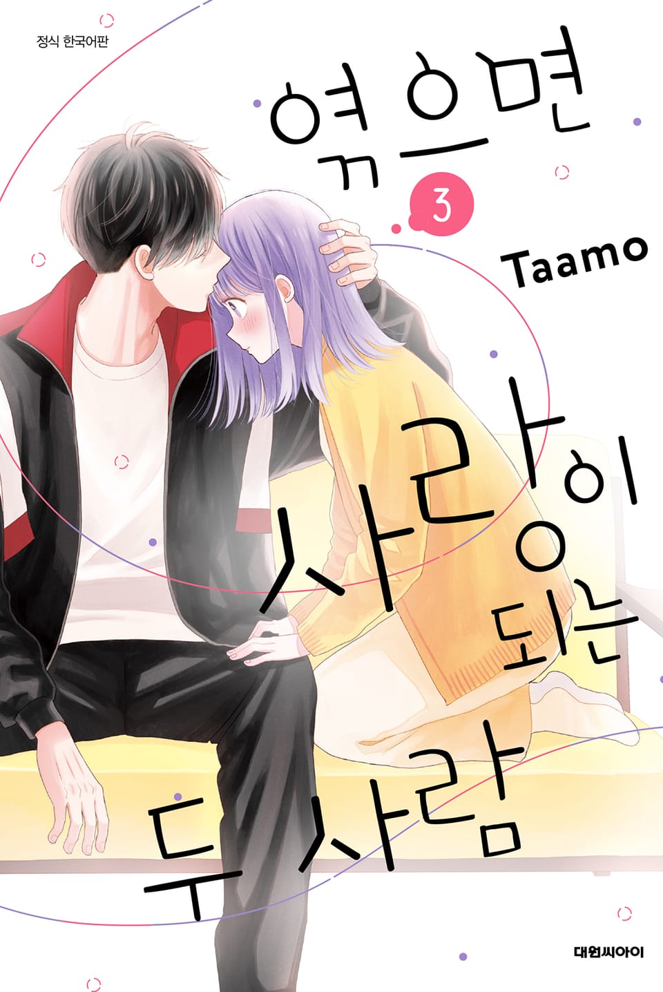 엮으면 사랑이 되는 두 사람 3권