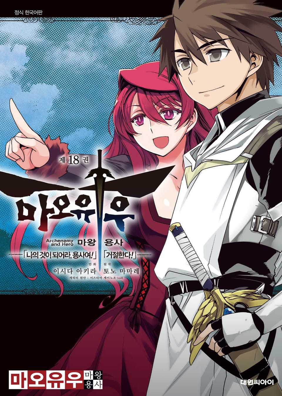마오유우 마왕용사 18권 (완결)