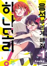 응석부리게 해줘, 히나모리! 표지 이미지