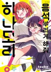 응석부리게 해줘, 히나모리! 표지 이미지