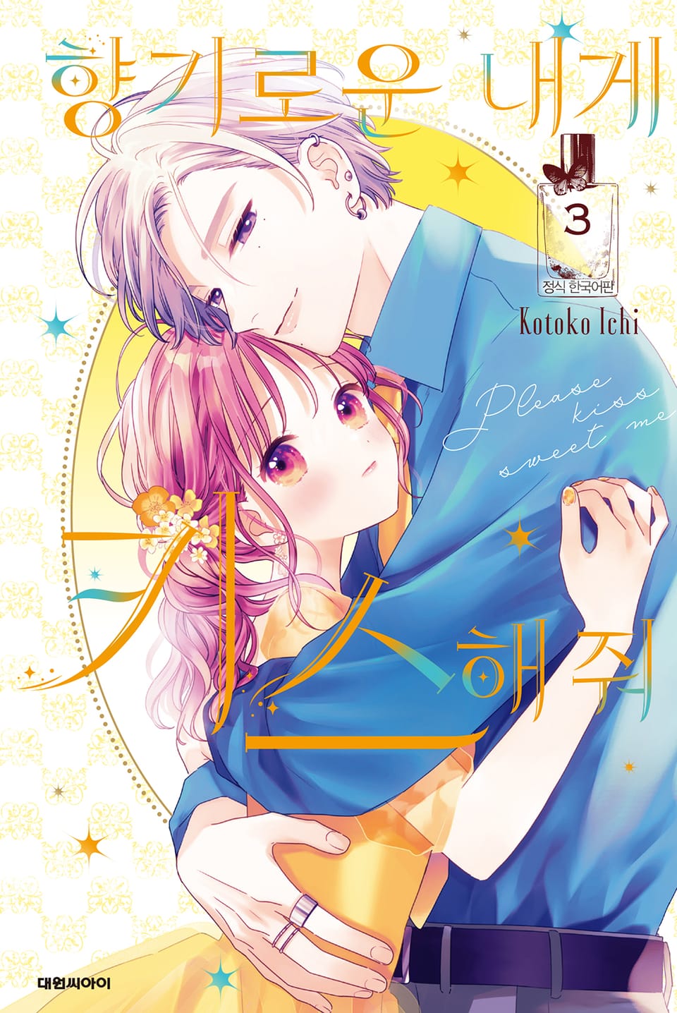 향기로운 내게 키스해줘 3권