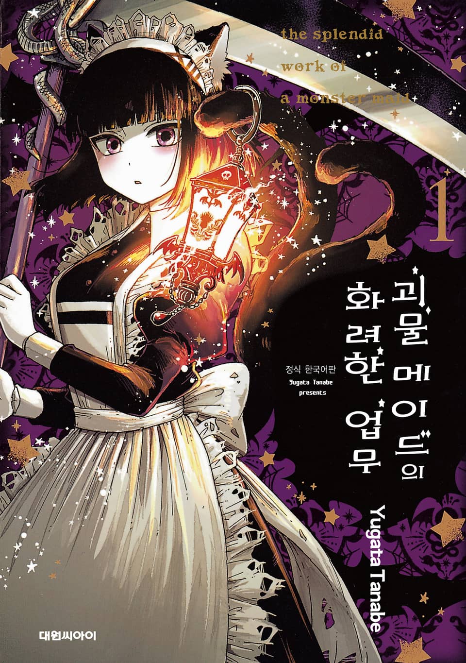 괴물 메이드의 화려한 업무 1권