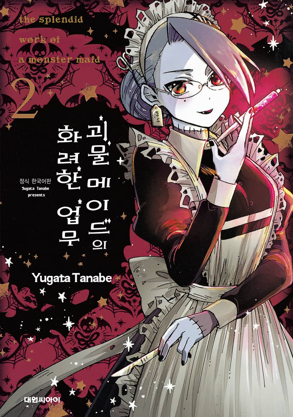 괴물 메이드의 화려한 업무 2권