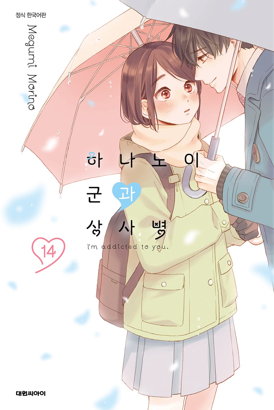 하나노이 군과 상사병 14권