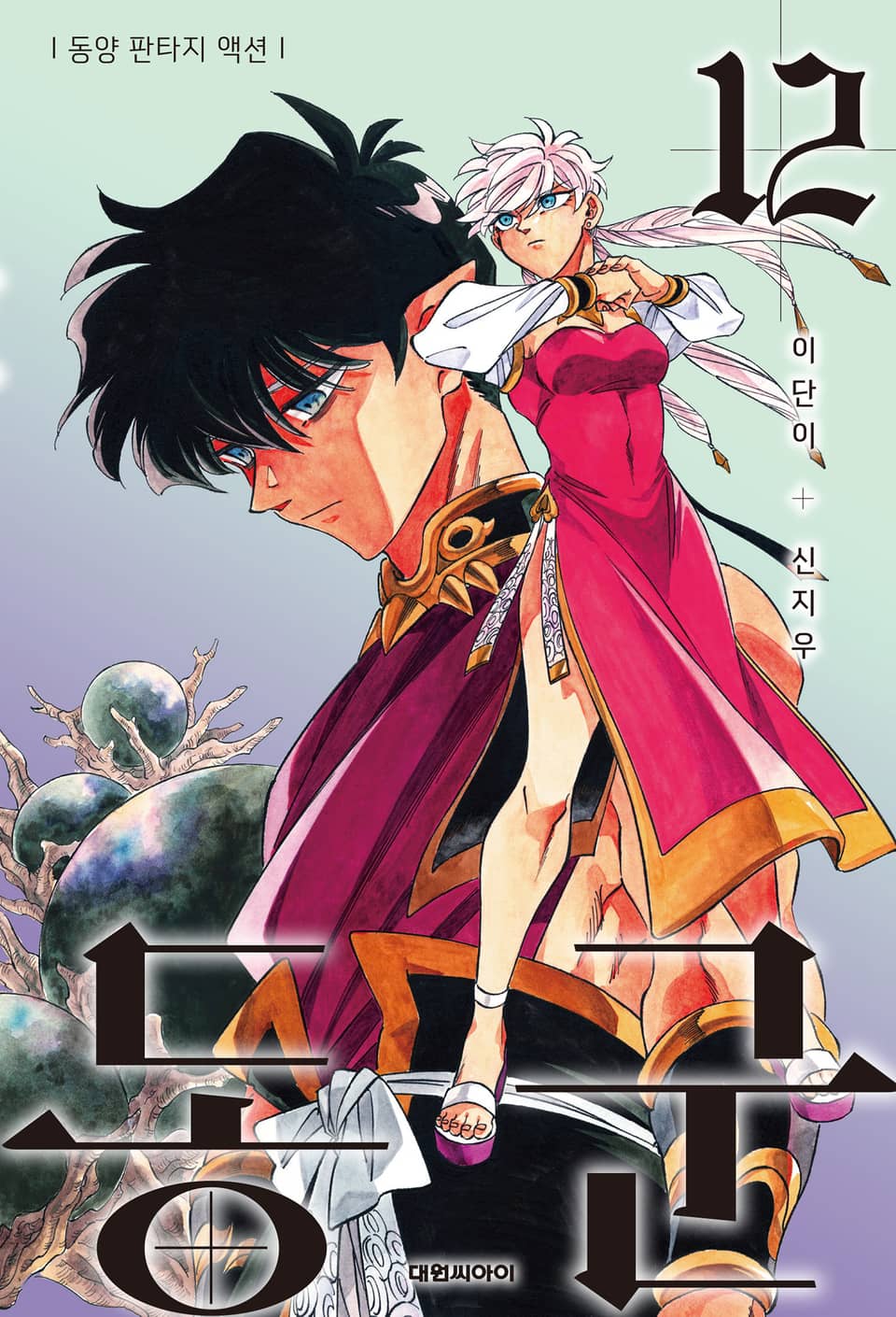 동군(東君) 12권
