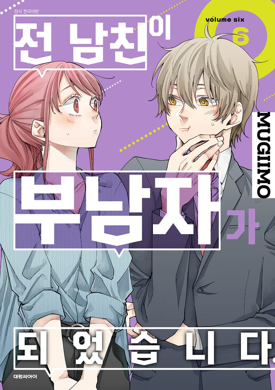 전 남친이 부남자가 되었습니다. 6권