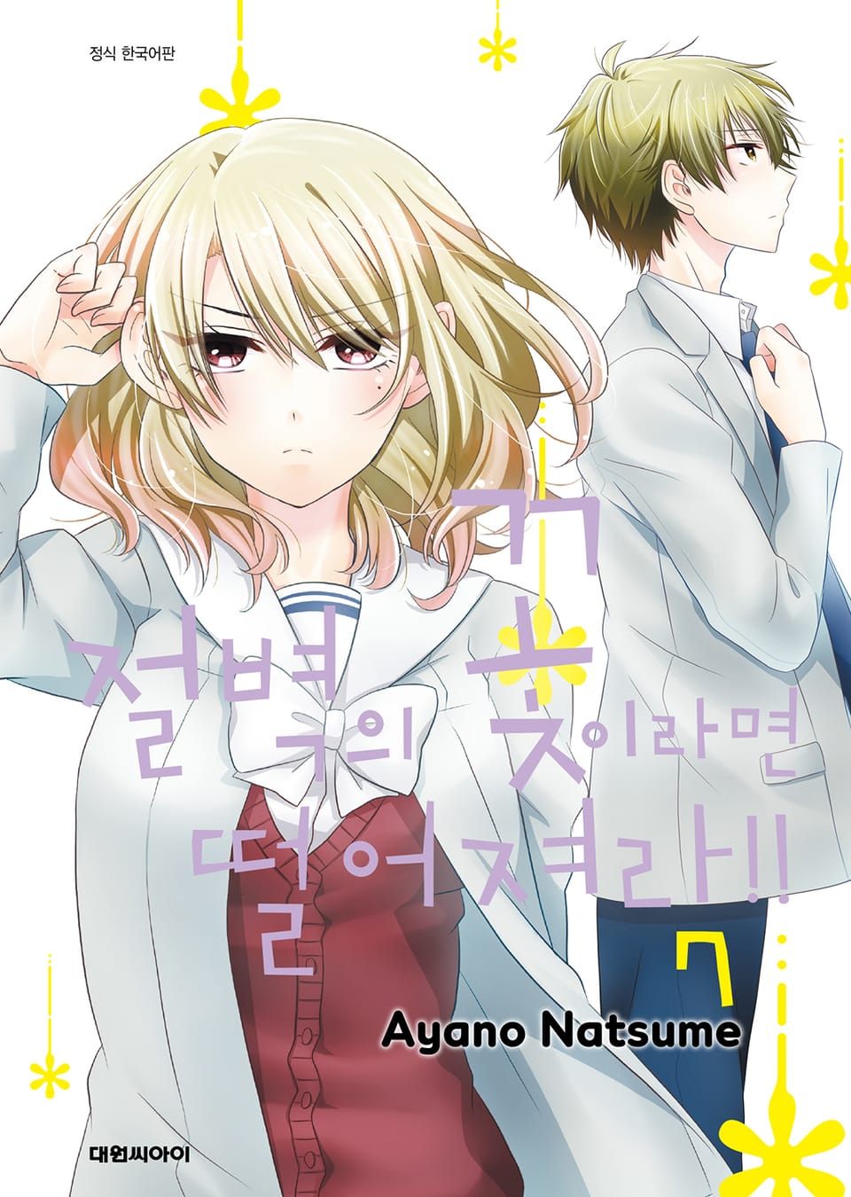 절벽의 꽃이라면 떨어져라!! 7권