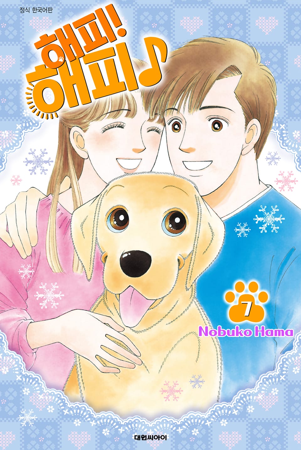 해피! 해피♪ 7권