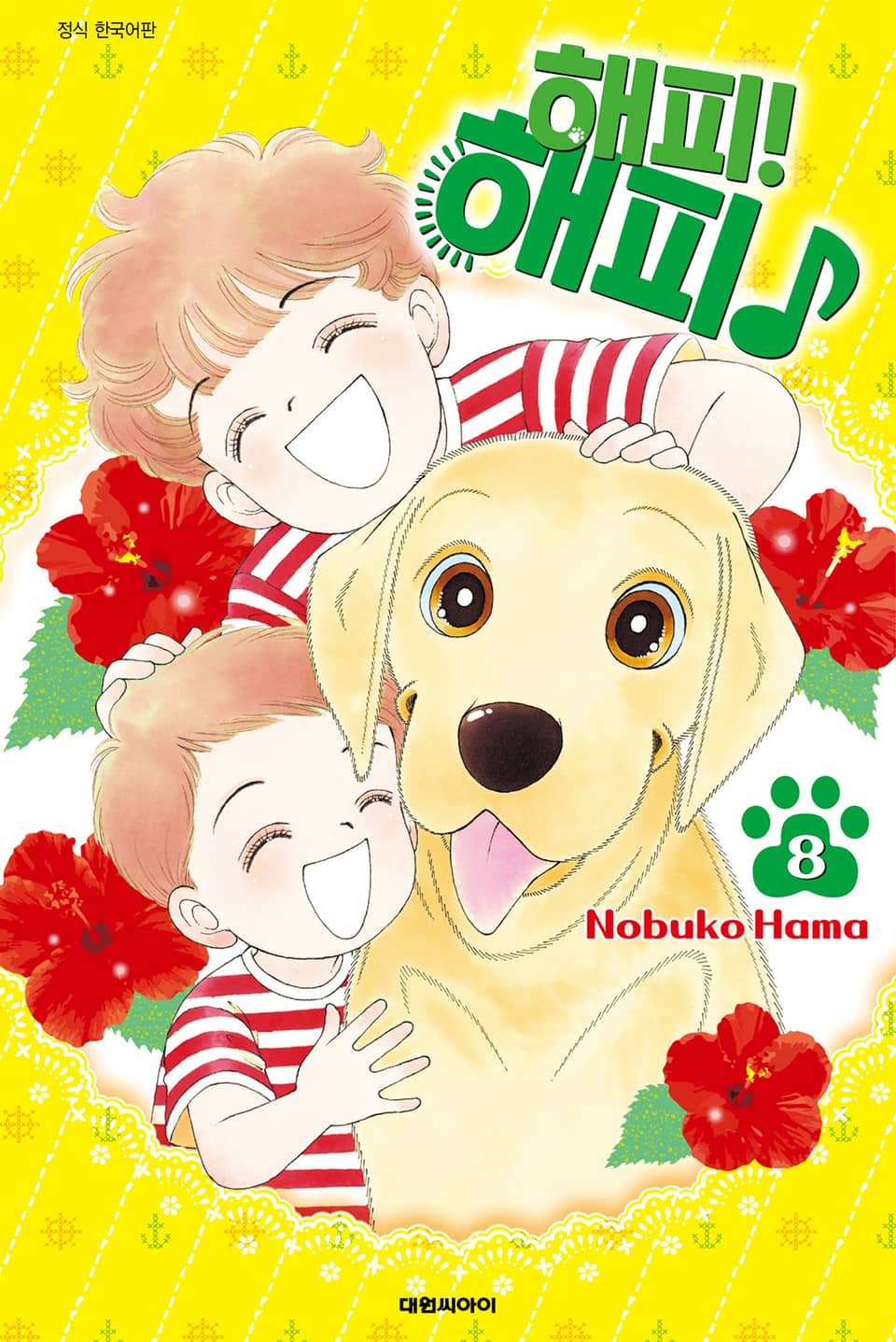 해피! 해피♪ 8권