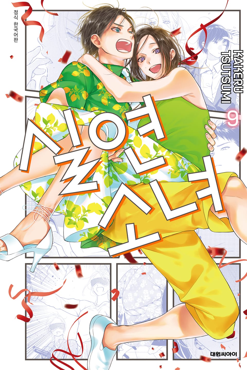 실연 소녀 9권