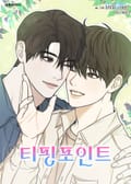 티핑포인트 (일반판) 1화