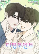 티핑포인트 (일반판) 표지 이미지