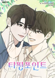 티핑포인트 (일반판)