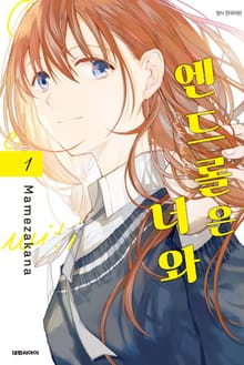 엔드롤은 너와