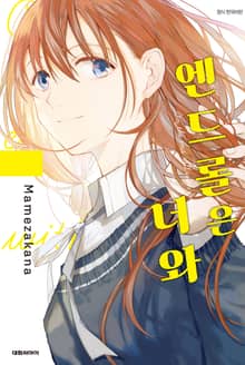 엔드롤은 너와