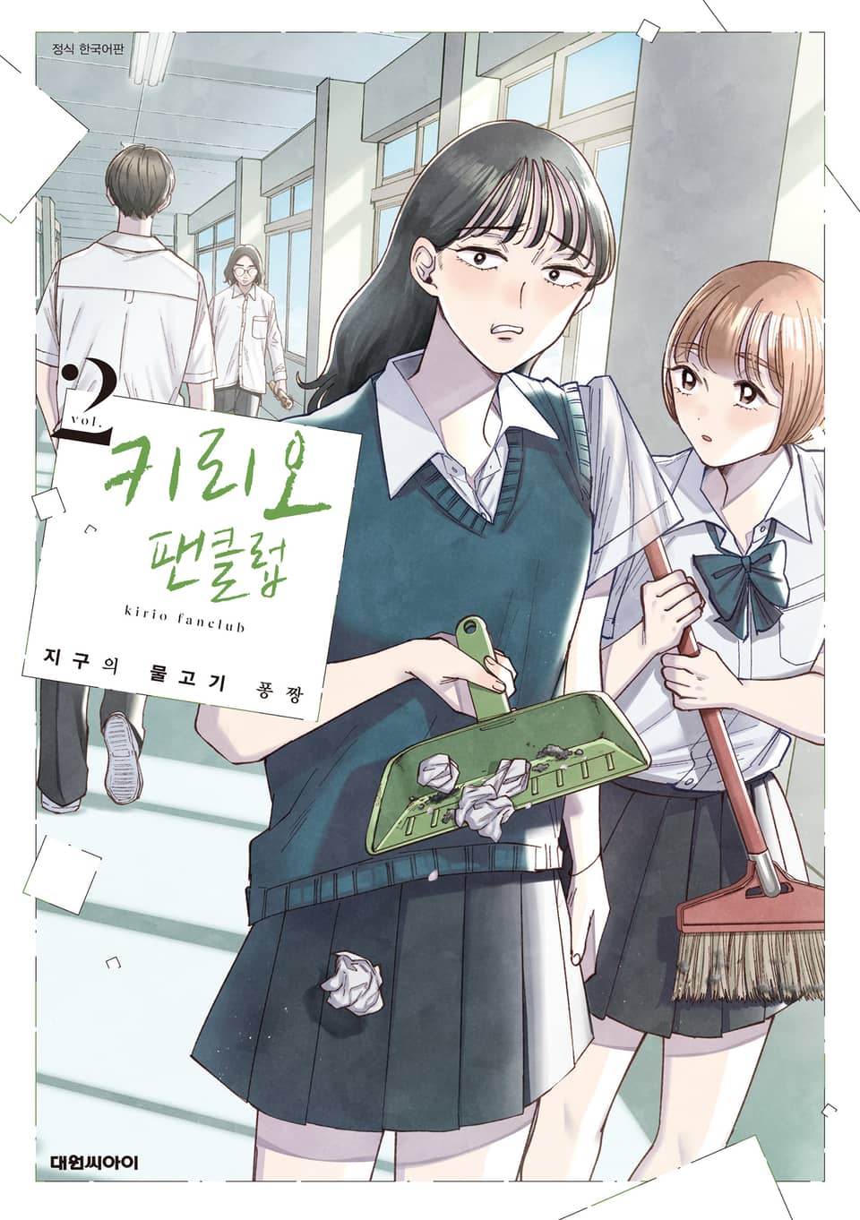 키리오 팬클럽 2권