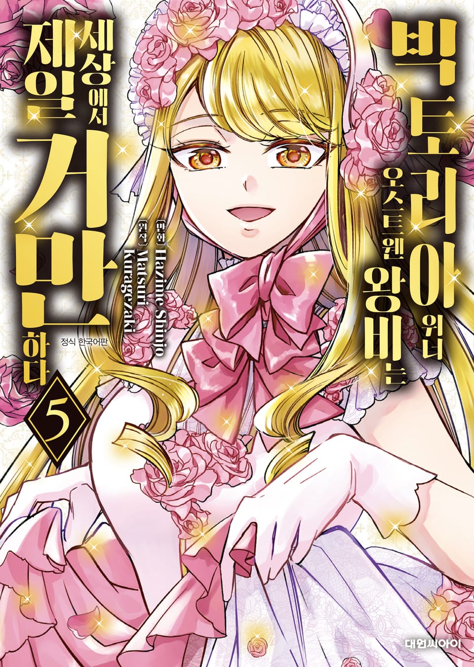 빅토리아 위너 오스트웬 왕비는 세상에서 제일 거만하다 5권
