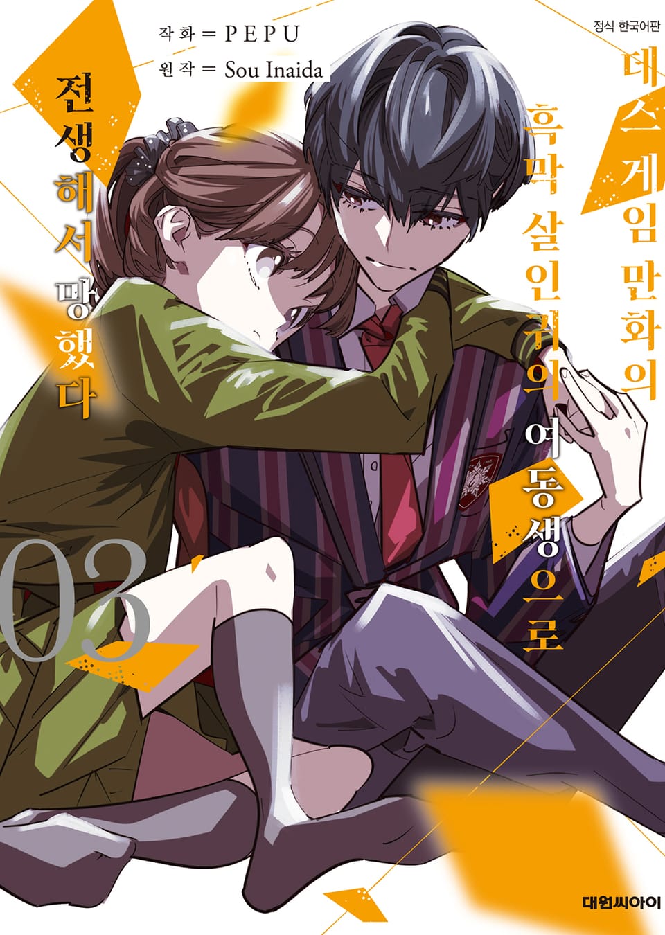 데스 게임 만화의 흑막 살인귀의 여동생으로 전생해서 망했다 3권