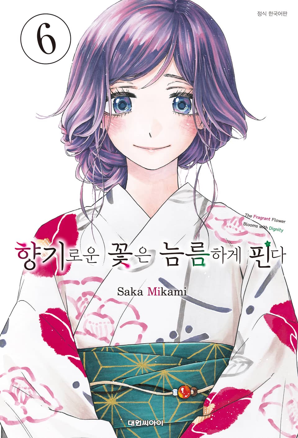 향기로운 꽃은 늠름하게 핀다 6권