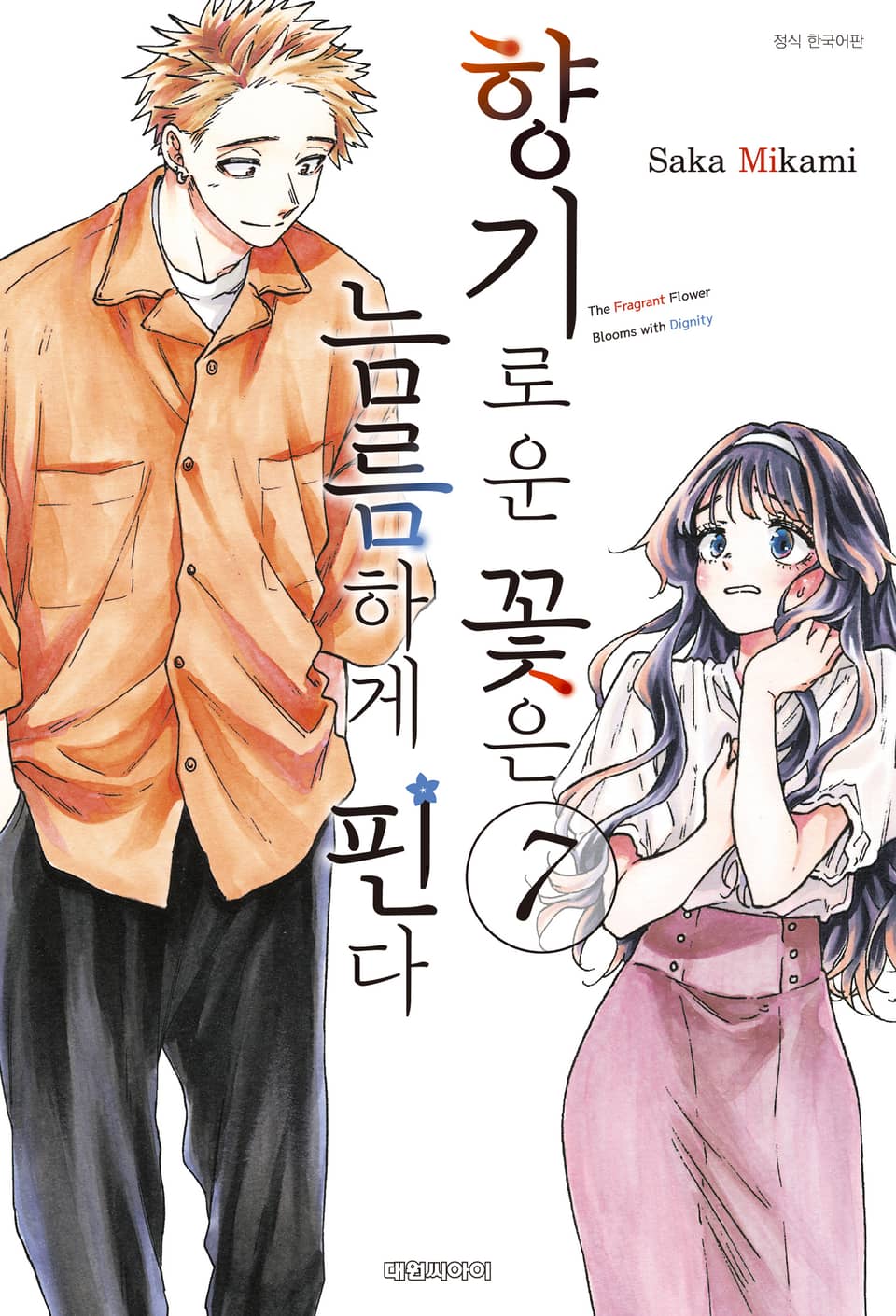 향기로운 꽃은 늠름하게 핀다 7권