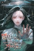 멸망한 세계의 가이드 3화