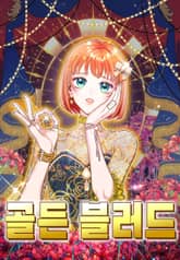 골든 블러드 표지 이미지