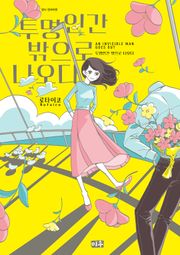 투명인간 밖으로 나오다