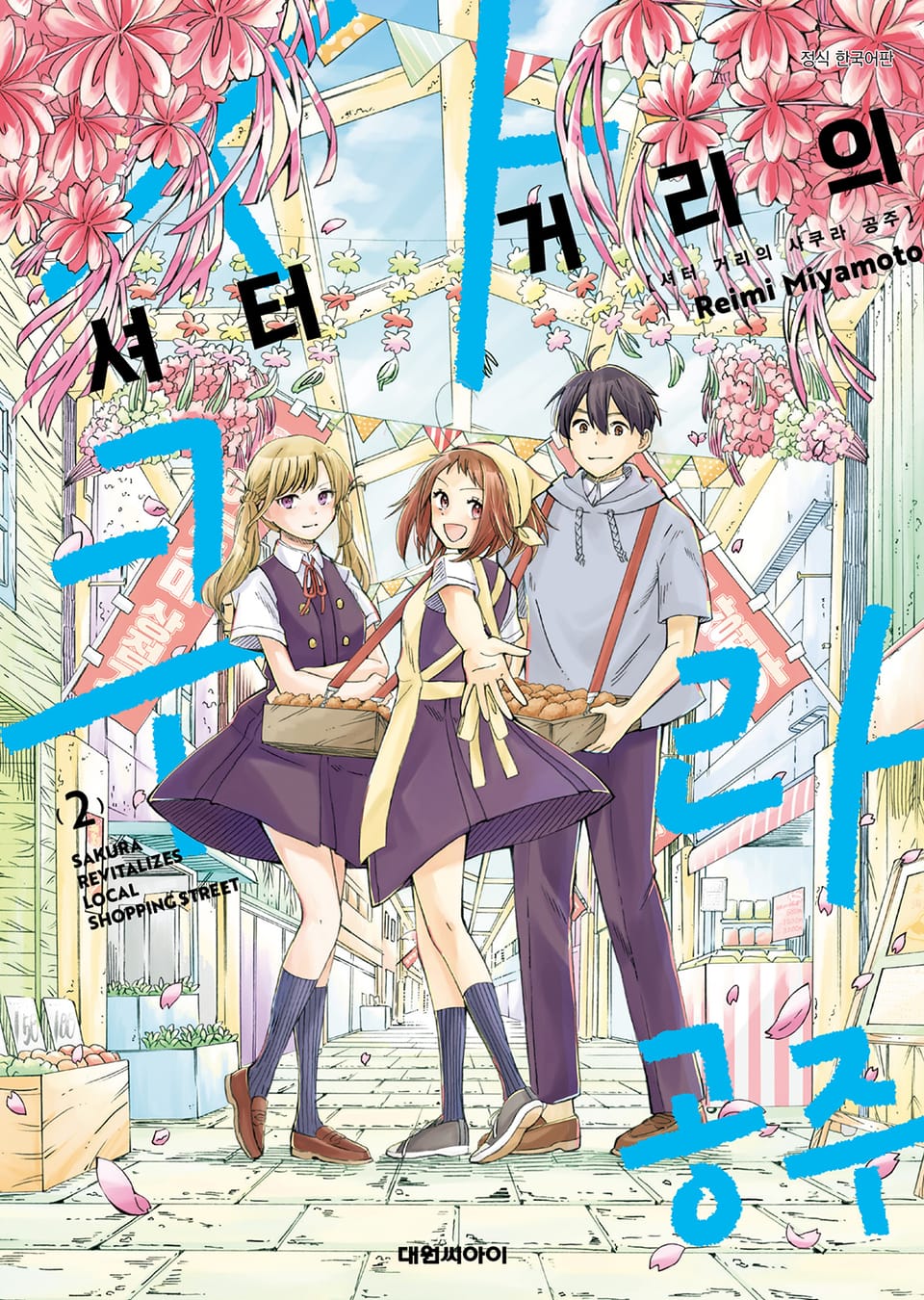 셔터 거리의 사쿠라 공주 2권 (완결)