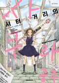 셔터 거리의 사쿠라 공주 1화