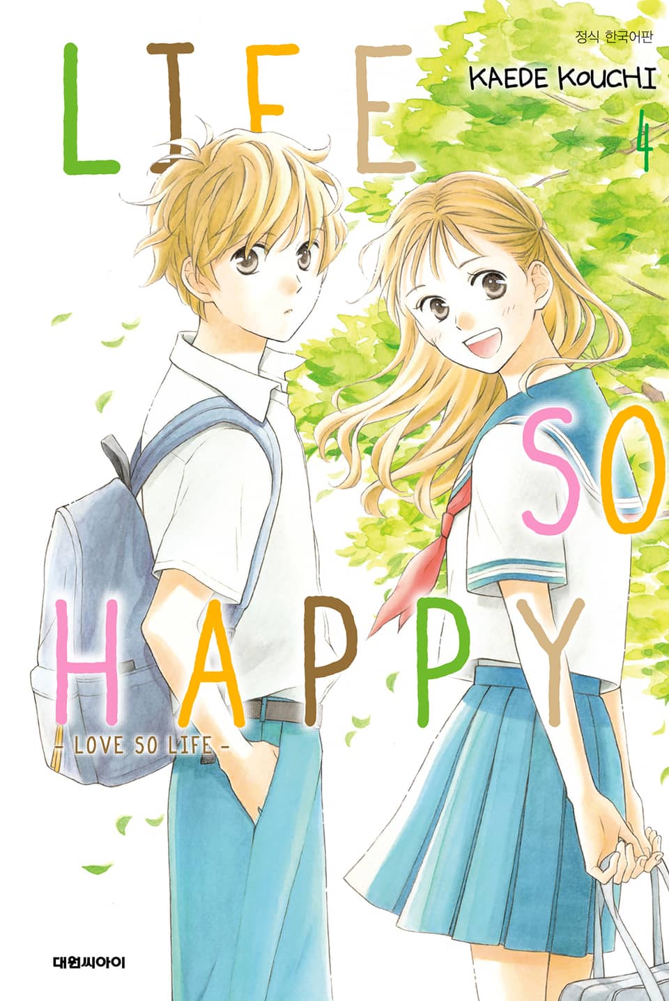라이프 소 해피(LIFE SO HAPPY) 4권 (완결)