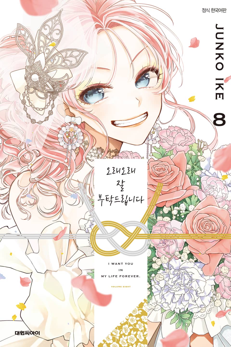 오래오래 잘 부탁드립니다 8권