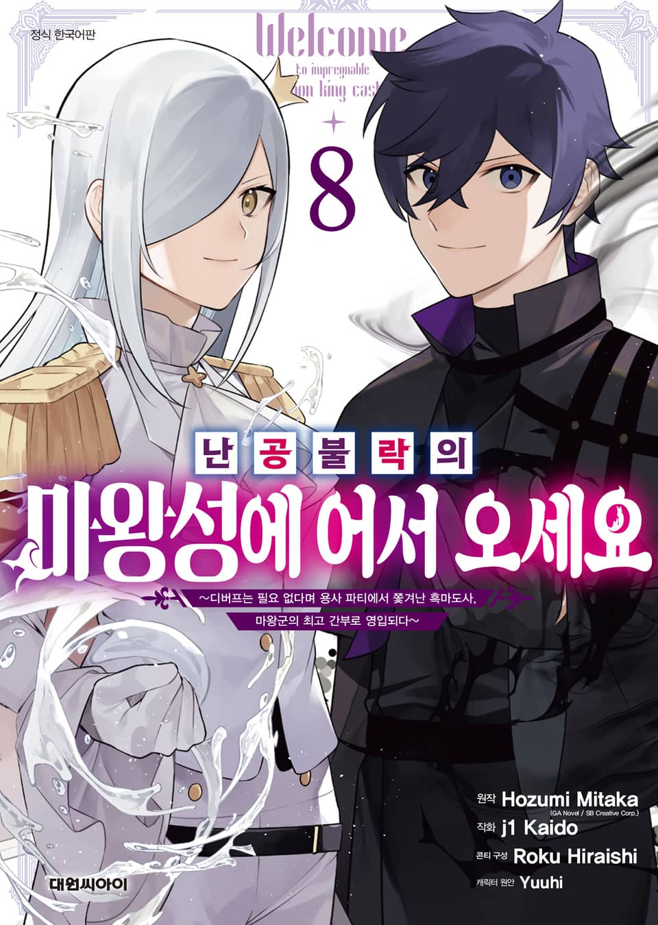 난공불락의 마왕성에 어서 오세요 8권