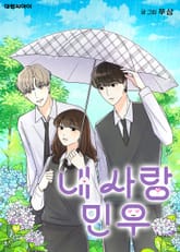 내 사랑 민우 표지 이미지