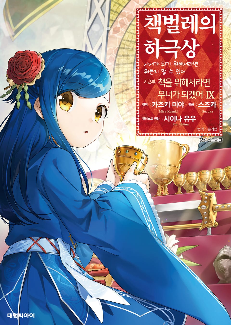 [코믹] 책벌레의 하극상 제2부 9권