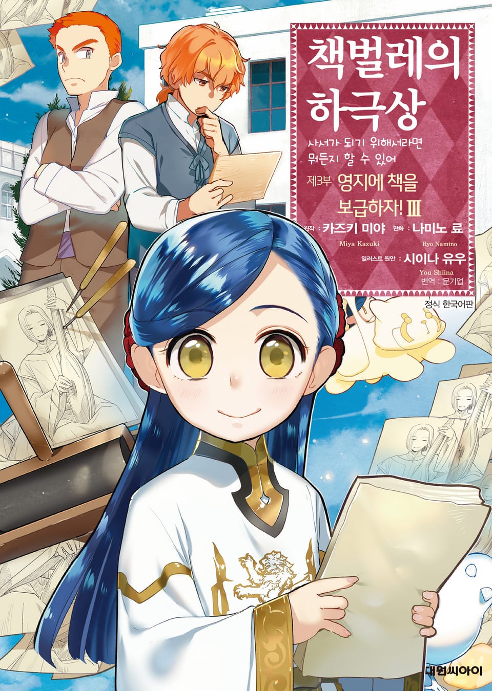 [코믹] 책벌레의 하극상 제3부 3권