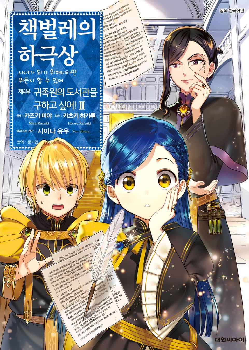 [코믹] 책벌레의 하극상 제4부 2권